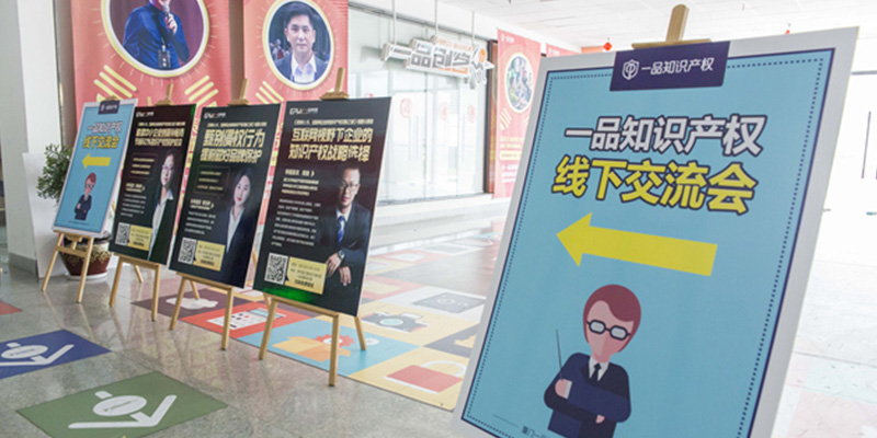 厦大知产专家来支招  一品知识产权带你共挖宝