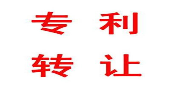 专利转让太复杂？一分钟带你了解它的魔力