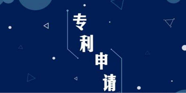 专利申请的9大误区，你都知道吗？
