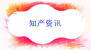 专利法修正案草案三审：拟对实行开放许可的专利权人减免年费