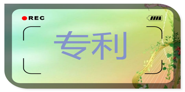 2021年6月21日四川小伙发明“不怕水”插座，90多国上缴专利费！